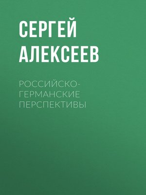 cover image of Российско-германские перспективы